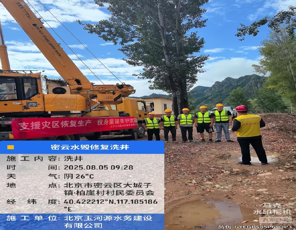 風(fēng)雨同舟，清泉為民 |北京玉河源水務(wù)建設(shè)有限公司馳援密云暴雨災(zāi)后水源保障紀(jì)實(shí)